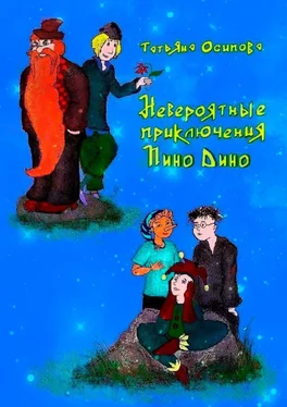 Татьяна Осипова Невероятные приключения Пино Дино. Ироническая сказка не только для детей обложка книги