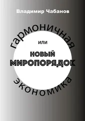 Владимир Чабанов - Гармоничная экономика, или Новый миропорядок
