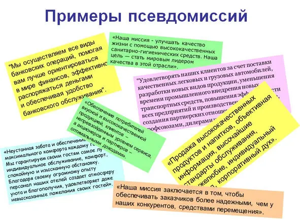 Рис 18 Миссия это послание о предназначении Но весь вопрос в том что - фото 18