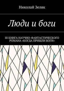 Николай Зеляк Люди и боги. III книга научно-фантастического романа «Когда пришли боги» обложка книги