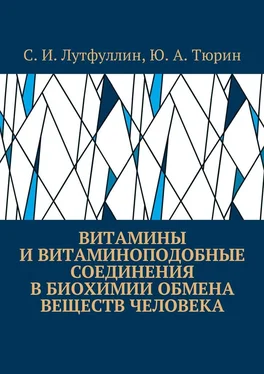 Саид Лутфуллин Витамины и витаминоподобные соединения в биохимии обмена веществ человека обложка книги