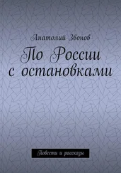 Анатолий Звонов - По России с остановками. Повести и рассказы