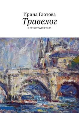 Ирина Глотова Травелог. В стиле Twin Peaks обложка книги