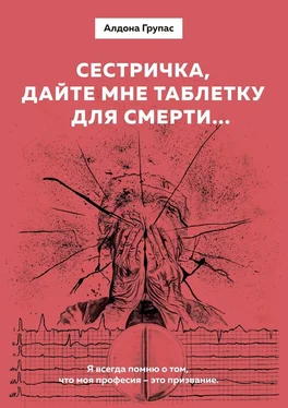 Алдона Групас Сестричка, дайте мне таблетку для смерти… обложка книги