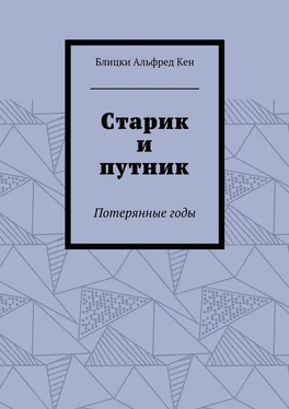 Блицки Кен Старик и путник. Потерянные годы обложка книги