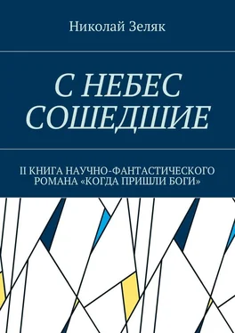 Николай Зеляк С небес сошедшие. II книга научно-фантастического романа «Когда пришли боги» обложка книги