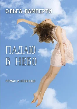 Ольга Ламперти Падаю в небо. Роман и новеллы обложка книги