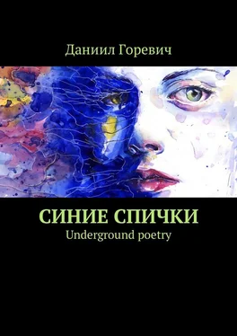 Даниил Горевич Синие спички. Underground poetry обложка книги