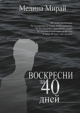 Медина Мирай Воскресни за 40 дней обложка книги