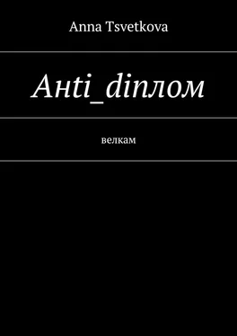 Anna Tsvetkova Aнti_diплом. Велкам обложка книги