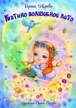 Ирина Карева Катино волшебное лето обложка книги