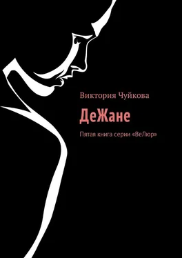 Виктория Чуйкова ДеЖане. Пятая книга серии «ВеЛюр» обложка книги