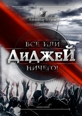 Александр Бобков Диджей. Все или ничего! обложка книги