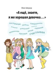 Мия Шерер - А ещё, знаете, я же хорошая девочка…