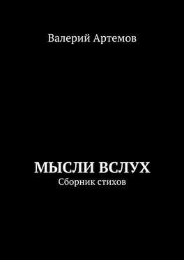 Валерий Артемов Мысли вслух. Сборник стихов обложка книги