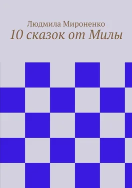 Людмила Мироненко 10 сказок от Милы обложка книги