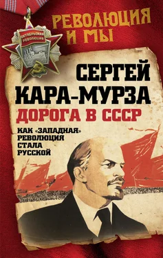 Сергей Кара-Мурза Дорога в СССР. Как «западная» революция стала русской обложка книги