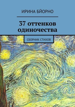 Ирина Бйорно 37 оттенков одиночества. Сборник стихов обложка книги