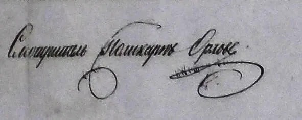 1837 г Подпись первого НЛомовского училищного смотрителя Поликарпа - фото 3