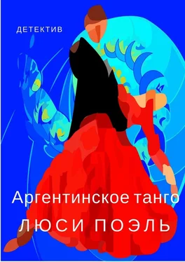 Люси Поэль Аргентинское танго. Детектив обложка книги