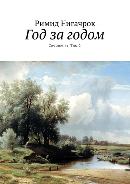 Римид Нигачрок Год за годом. Сочинения, том 2 обложка книги