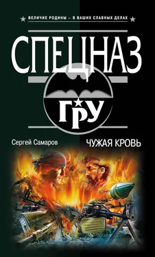 Сергей Самаров Чужая кровь обложка книги