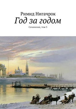 Римид Нигачрок Год за годом. Сочинения, том 3 обложка книги