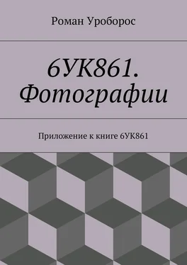 Роман Уроборос 6УК861. Фотографии. Приложение к книге 6УК861 обложка книги