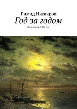 Римид Нигачрок Год за годом. Сочинения. 2016 год обложка книги