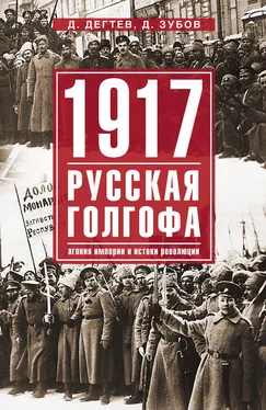 Дмитрий Зубов 1917: русская голгофа. Агония империи и истоки революции