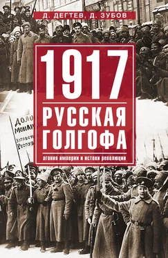 Дмитрий Зубов 1917: русская голгофа. Агония империи и истоки революции обложка книги