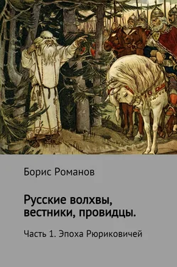 Борис Романов Русские волхвы, вестники, провидцы. Часть 1. Эпоха Рюриковичей