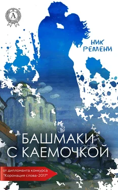 Ник Ремени Башмаки с каемочкой обложка книги