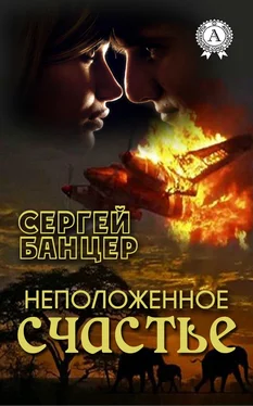 Сергей Банцер Неположенное счастье обложка книги