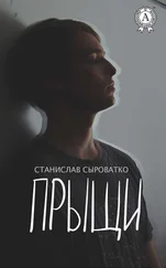 Станислав Сыроватко - Прыщи