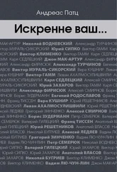 Андреас Патц - Искренне ваш…