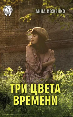 Анна Ивженко Три цвета времени обложка книги