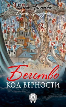 Елена Ананьева Код верности обложка книги