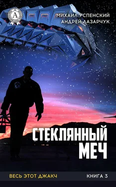 Михаил Успенский Стеклянный меч обложка книги