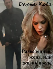 Дарья Кова - Разведенная жена, или Жизнь после
