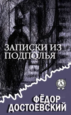 Федор Достоевский Записки из подполья (С иллюстрациями) обложка книги