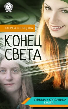 Галина Голицына Конец света обложка книги