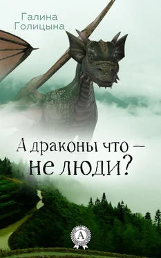 Галина Голицына А драконы что – не люди? обложка книги