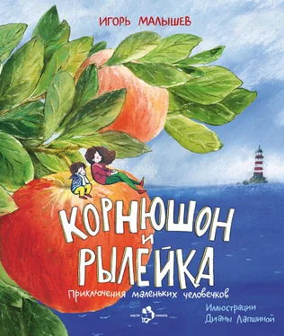 Игорь Малышев Корнюшон и Рылейка обложка книги