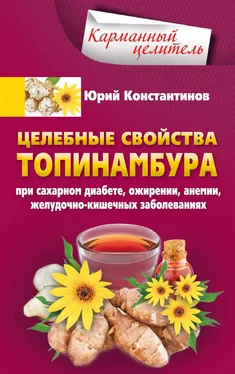 Юрий Константинов Целебные свойства топинамбура. При сахарном диабете, ожирении, анемии, желудочно-кишечных заболеваниях