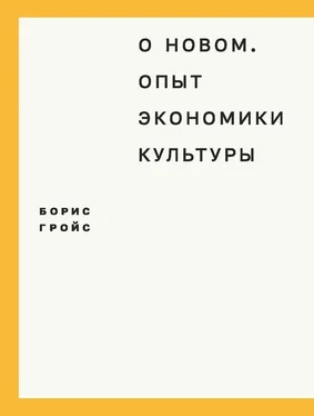 Борис Гройс О новом. Опыт экономики культуры обложка книги