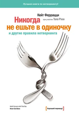 Тал Рэз «Никогда не ешьте в одиночку» и другие правила нетворкинга обложка книги