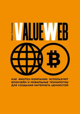 Крис Скиннер ValueWeb. Как финтех-компании используют блокчейн и мобильные технологии для создания интернета ценностей обложка книги