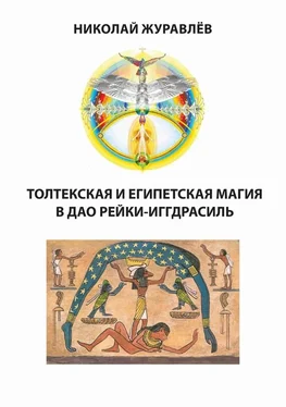 Николай Журавлев Дао Рейки-Иггдрасиль. Блоки «Толтекская магия» и «Египетская магия» обложка книги