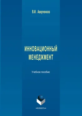 Владимир Аверченков Инновационный менеджмент. Учебное пособие обложка книги